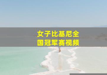 女子比基尼全国冠军赛视频