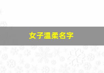 女子温柔名字