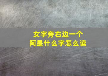 女字旁右边一个阿是什么字怎么读