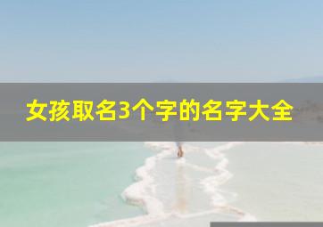 女孩取名3个字的名字大全