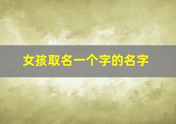 女孩取名一个字的名字