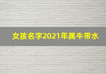 女孩名字2021年属牛带水