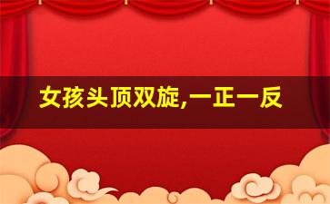 女孩头顶双旋,一正一反