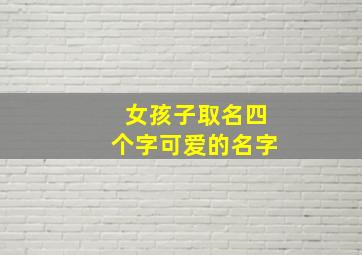 女孩子取名四个字可爱的名字