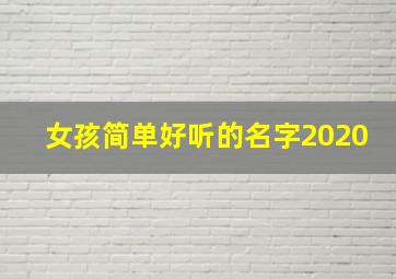 女孩简单好听的名字2020