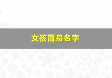 女孩简易名字