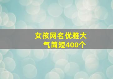 女孩网名优雅大气简短400个