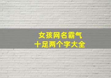 女孩网名霸气十足两个字大全