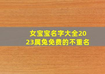 女宝宝名字大全2023属兔免费的不重名