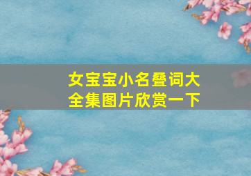 女宝宝小名叠词大全集图片欣赏一下