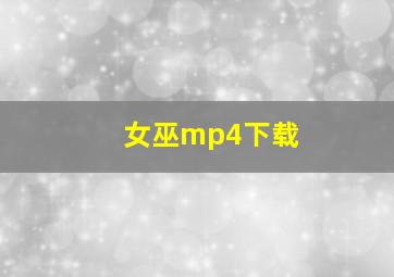 女巫mp4下载