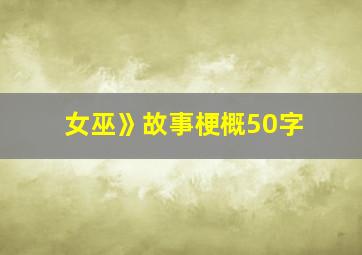 女巫》故事梗概50字