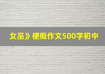 女巫》梗概作文500字初中