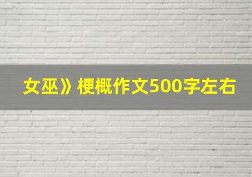 女巫》梗概作文500字左右