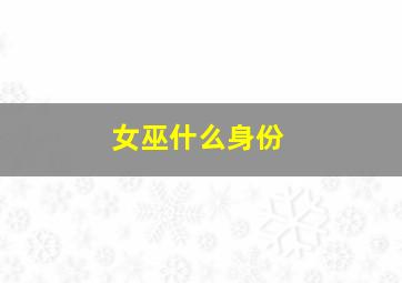 女巫什么身份