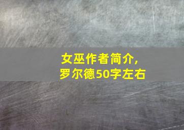 女巫作者简介,罗尔德50字左右