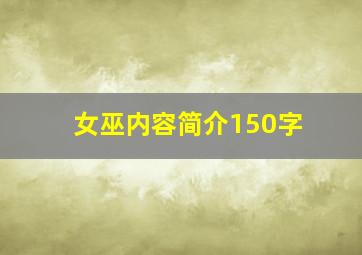 女巫内容简介150字