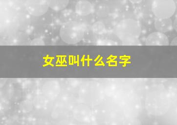 女巫叫什么名字