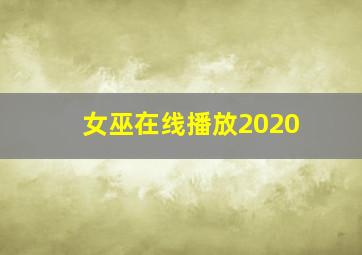 女巫在线播放2020