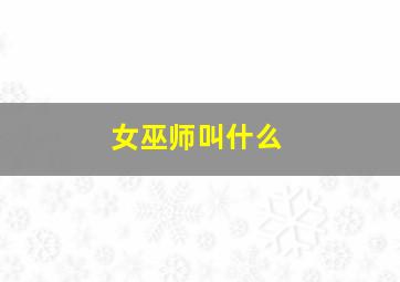 女巫师叫什么