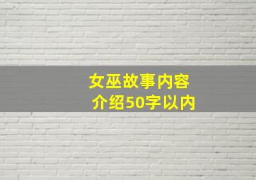 女巫故事内容介绍50字以内