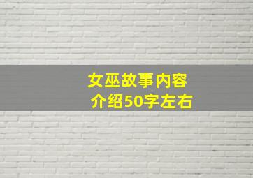 女巫故事内容介绍50字左右