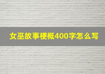 女巫故事梗概400字怎么写