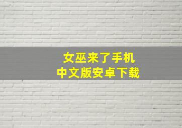 女巫来了手机中文版安卓下载