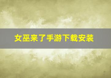 女巫来了手游下载安装