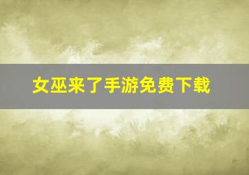 女巫来了手游免费下载