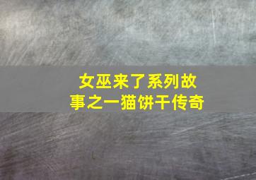 女巫来了系列故事之一猫饼干传奇