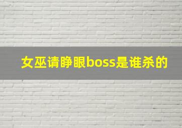 女巫请睁眼boss是谁杀的