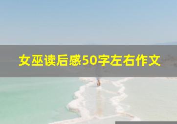 女巫读后感50字左右作文