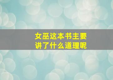 女巫这本书主要讲了什么道理呢