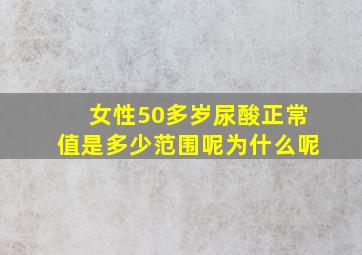 女性50多岁尿酸正常值是多少范围呢为什么呢