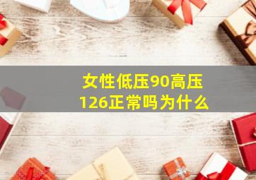 女性低压90高压126正常吗为什么