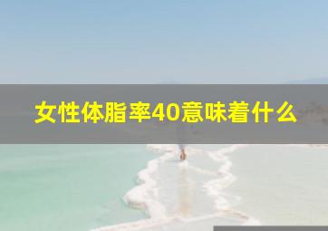 女性体脂率40意味着什么