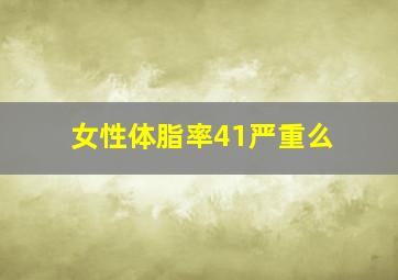 女性体脂率41严重么