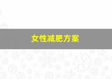 女性减肥方案