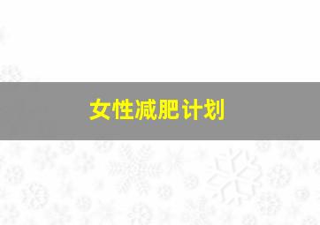 女性减肥计划