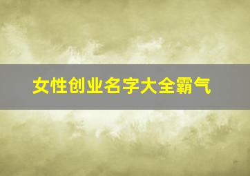 女性创业名字大全霸气