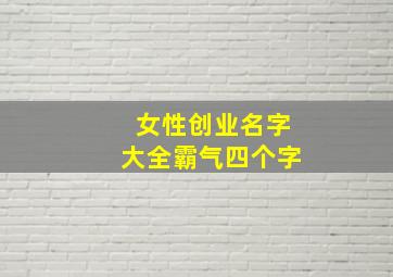 女性创业名字大全霸气四个字