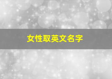 女性取英文名字