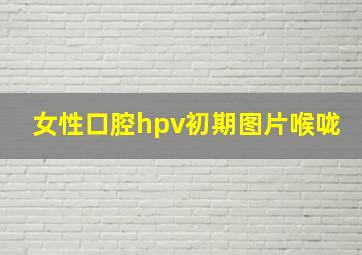 女性口腔hpv初期图片喉咙