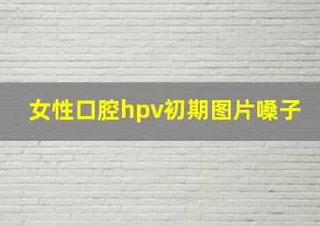 女性口腔hpv初期图片嗓子