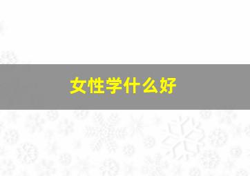 女性学什么好