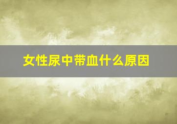 女性尿中带血什么原因