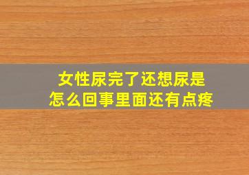 女性尿完了还想尿是怎么回事里面还有点疼