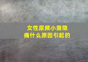 女性尿频小腹隐痛什么原因引起的