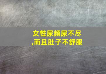 女性尿频尿不尽,而且肚子不舒服